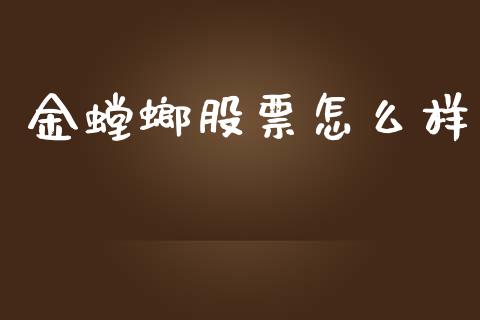 金螳螂股票怎么样_股市在线_第1张_财经要闻_股市在线_理财产品_国际金融 金螳螂股票怎么样_https://m.ycdhulan.com_股市在线_第1张