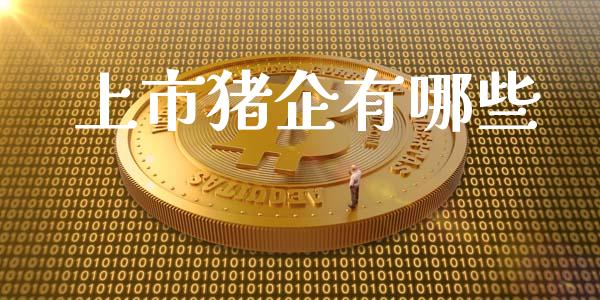 上市猪企有哪些_https://m.ycdhulan.com_股市在线_第1张