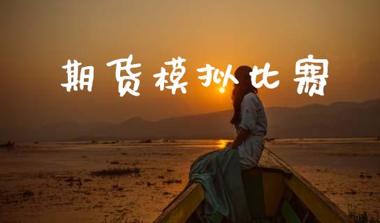 期货模拟比赛_https://m.ycdhulan.com_股市在线_第1张