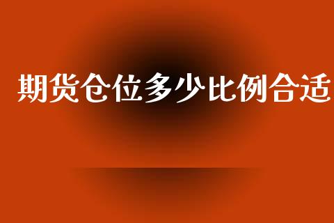 期货仓位多少比例合适_https://m.ycdhulan.com_理财产品_第1张
