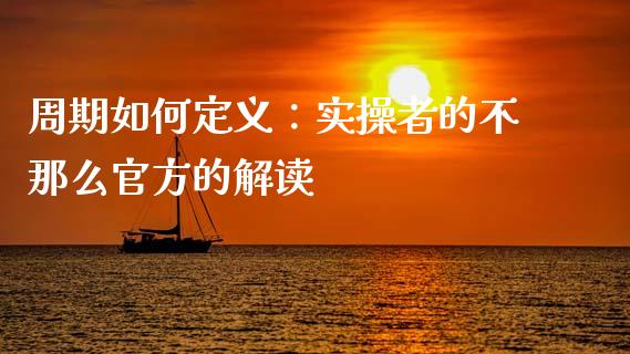 周期如何定义：实操者的不那么官方的解读_https://m.ycdhulan.com_期货交易_第1张
