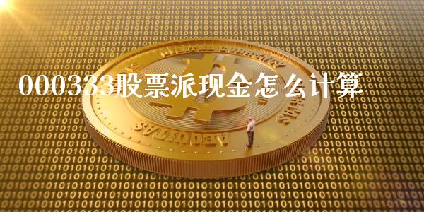 000333股票派现金怎么计算_https://m.ycdhulan.com_国际金融_第1张