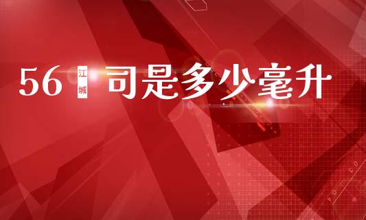56盎司是多少毫升_https://m.ycdhulan.com_期货交易_第1张