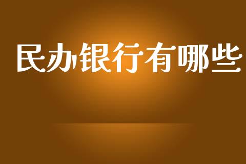 民办银行有哪些_https://m.ycdhulan.com_财经要闻_第1张