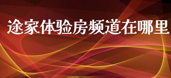 途家体验房频道在哪里_https://m.ycdhulan.com_股市在线_第1张