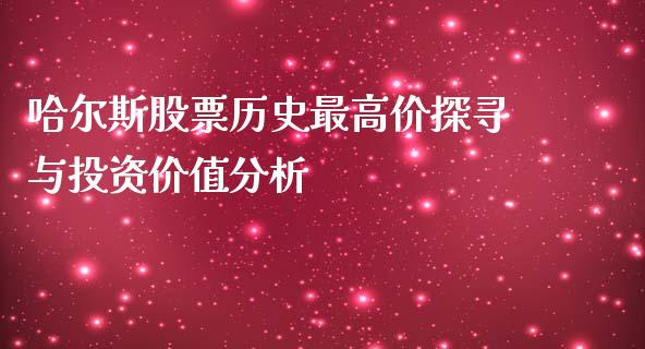 哈尔斯股票历史最高价探寻与投资价值分析_https://m.ycdhulan.com_证券新闻_第1张