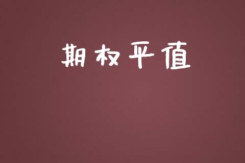 期权平值_https://m.ycdhulan.com_期货交易_第1张