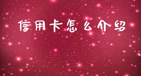 信用卡怎么介绍_https://m.ycdhulan.com_股市在线_第1张