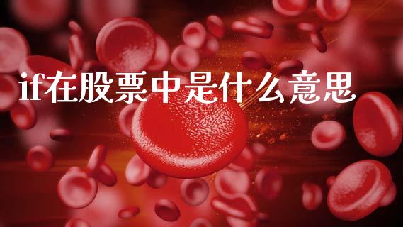 if在股票中是什么意思_https://m.ycdhulan.com_国际金融_第1张