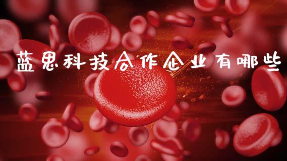 蓝思科技合作企业有哪些_https://m.ycdhulan.com_理财产品_第1张