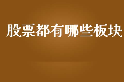 股票都有哪些板块_https://m.ycdhulan.com_财经要闻_第1张