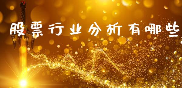 股票行业分析有哪些_https://m.ycdhulan.com_股市在线_第1张