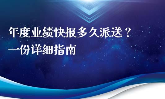 年度业绩快报多久派送？ 一份详细指南_https://m.ycdhulan.com_财经要闻_第1张