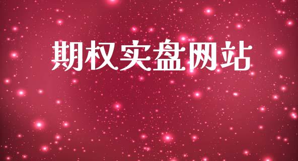 期权实盘网站_https://m.ycdhulan.com_财经要闻_第1张