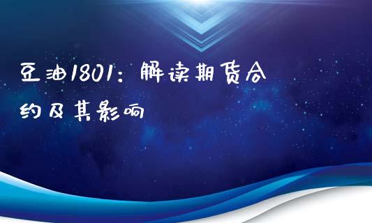 豆油1801：解读期货合约及其影响_https://m.ycdhulan.com_期货交易_第1张