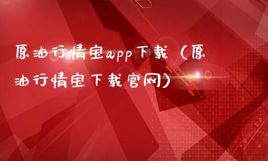 原油行情宝app下载(原油行情宝下载官网)_期货交易_第1张_财经要闻_股市在线_理财产品_国际金融 原油行情宝app下载(原油行情宝下载官网)_https://m.ycdhulan.com_期货交易_第1张