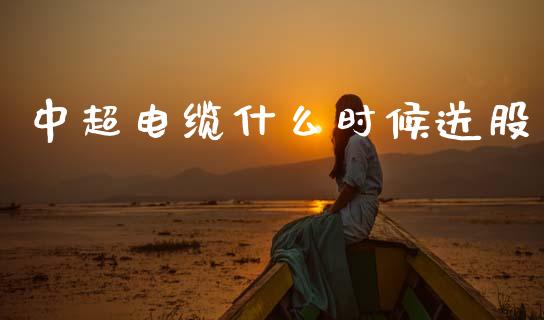 中超电缆什么时候送股_https://m.ycdhulan.com_财经要闻_第1张