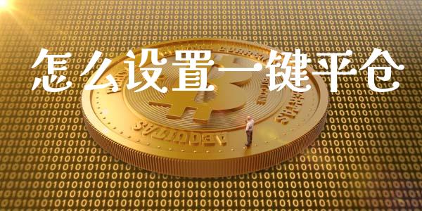 怎么设置一键平仓_https://m.ycdhulan.com_财经要闻_第1张