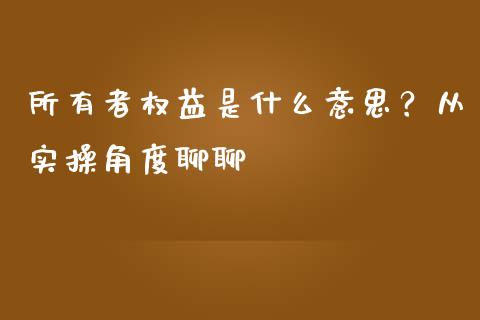 所有者权益是什么意思？从实操角度聊聊_https://m.ycdhulan.com_证券新闻_第1张