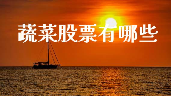 蔬菜股票有哪些_https://m.ycdhulan.com_期货交易_第1张