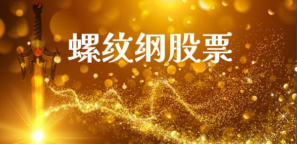 螺纹纲股票_https://m.ycdhulan.com_国际金融_第1张