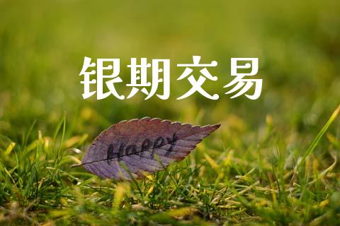 银期交易_https://m.ycdhulan.com_财经要闻_第1张