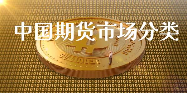 中国期货市场分类_https://m.ycdhulan.com_财经要闻_第1张