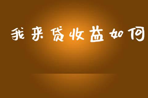 我来贷收益如何_https://m.ycdhulan.com_国际金融_第1张