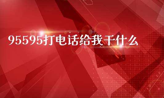 95595打电话给我干什么_https://m.ycdhulan.com_期货交易_第1张
