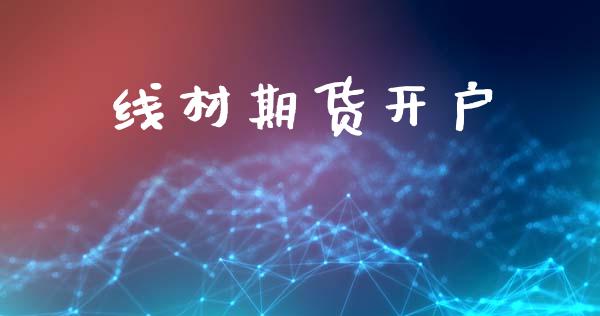 线材期货开户_https://m.ycdhulan.com_财经要闻_第1张