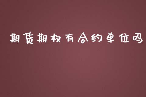 期货期权有合约单位吗_https://m.ycdhulan.com_财经要闻_第1张