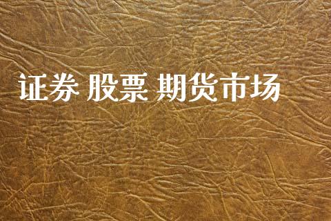 证券 股票 期货市场_https://m.ycdhulan.com_证券新闻_第1张