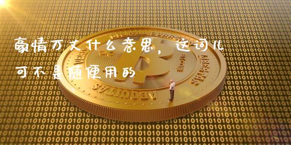 豪情万丈什么意思，这词儿可不是随便用的_https://m.ycdhulan.com_期货交易_第1张