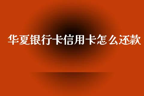 华夏银行卡信用卡怎么还款_https://m.ycdhulan.com_国际金融_第1张