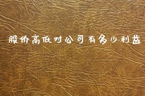 股价高低对公司有多少利益_https://m.ycdhulan.com_股市在线_第1张