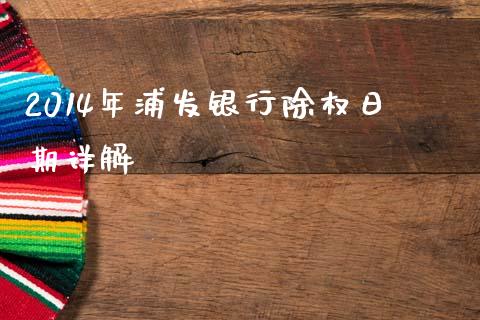 2014年浦发银行除权日期详解_https://m.ycdhulan.com_财经要闻_第1张