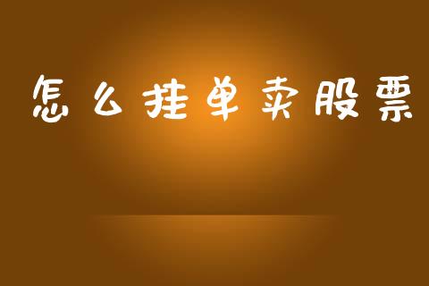 怎么挂单卖股票_https://m.ycdhulan.com_股市在线_第1张
