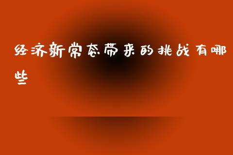 经济新常态带来的挑战有哪些_https://m.ycdhulan.com_国际金融_第1张