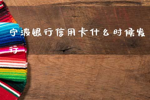 宁波银行信用卡什么时候发行_https://m.ycdhulan.com_财经要闻_第1张