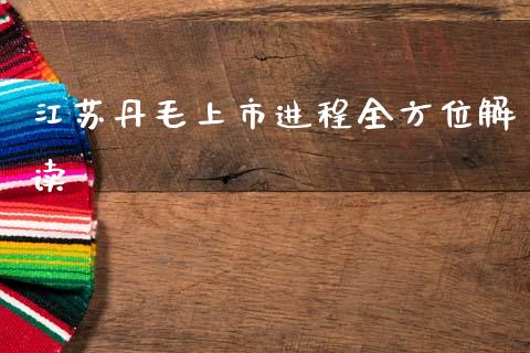 江苏丹毛上市进程全方位解读_https://m.ycdhulan.com_期货交易_第1张