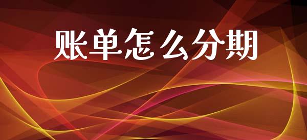 账单怎么分期_https://m.ycdhulan.com_财经要闻_第1张