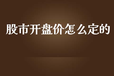 股市开盘价怎么定的_https://m.ycdhulan.com_国际金融_第1张