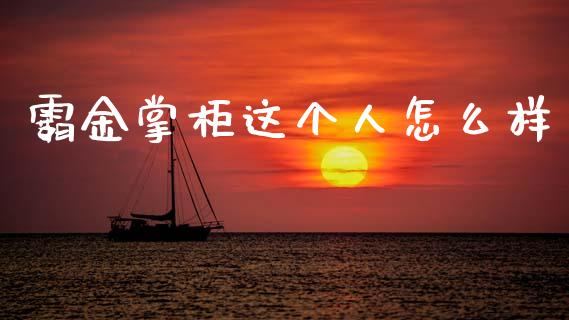 霸金掌柜这个人怎么样_https://m.ycdhulan.com_财经要闻_第1张