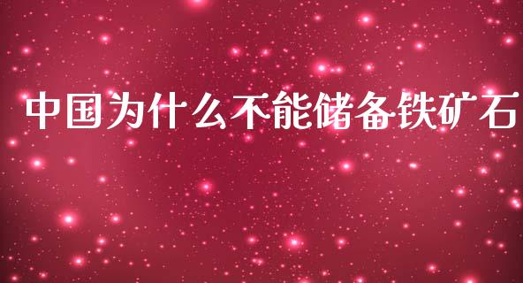 中国为什么不能储备铁矿石_https://m.ycdhulan.com_财经要闻_第1张