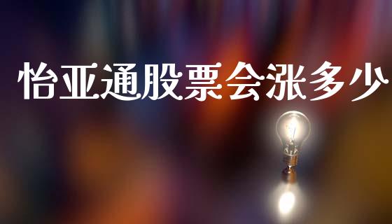 怡亚通股票会涨多少_https://m.ycdhulan.com_股市在线_第1张