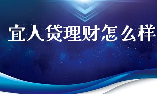 宜人贷理财怎么样_https://m.ycdhulan.com_理财产品_第1张