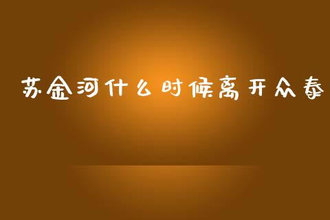 苏金河什么时候离开众泰_https://m.ycdhulan.com_理财产品_第1张