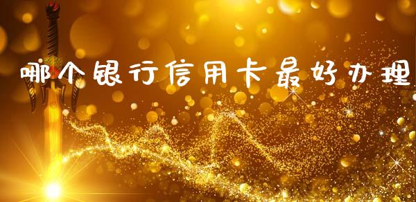 哪个银行信用卡最好办理_https://m.ycdhulan.com_股市在线_第1张