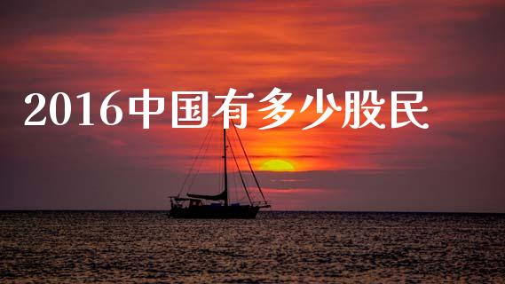 2016中国有多少股民_https://m.ycdhulan.com_财经要闻_第1张