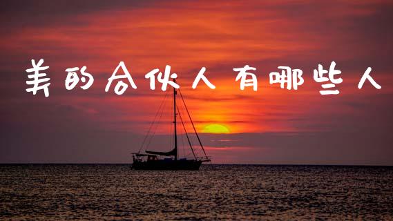 美的合伙人有哪些人_https://m.ycdhulan.com_股市在线_第1张